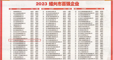 jk美女被操权威发布丨2023绍兴市百强企业公布，长业建设集团位列第18位